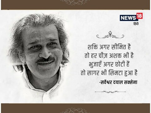 सर्वेश्वर दयाल सक्सेना ने पेचीदा बातों को कविता के माध्यम से बेहद सहज और साधारण ढंग से कहा है.