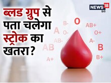आपका ब्लड ग्रुप कौन सा है? स्ट्रोक का खतरा इन लोगों को ज्यादा, ऐसे लोगों को कम