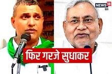 Bihar: सुधाकर सिंह ने सीएम नीतीश को फिर किया 'टारगेट', बोले- PM वही बनेगा जिसे कांग्रेस का समर्थन मिलेगा