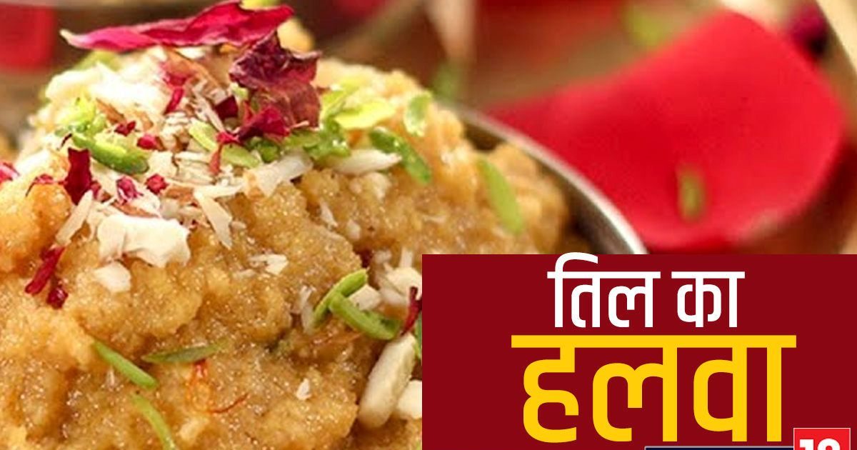 It is auspicious to eat sesame pudding on Makar Sankranti, health also gets benefit, prepare it with easy recipe