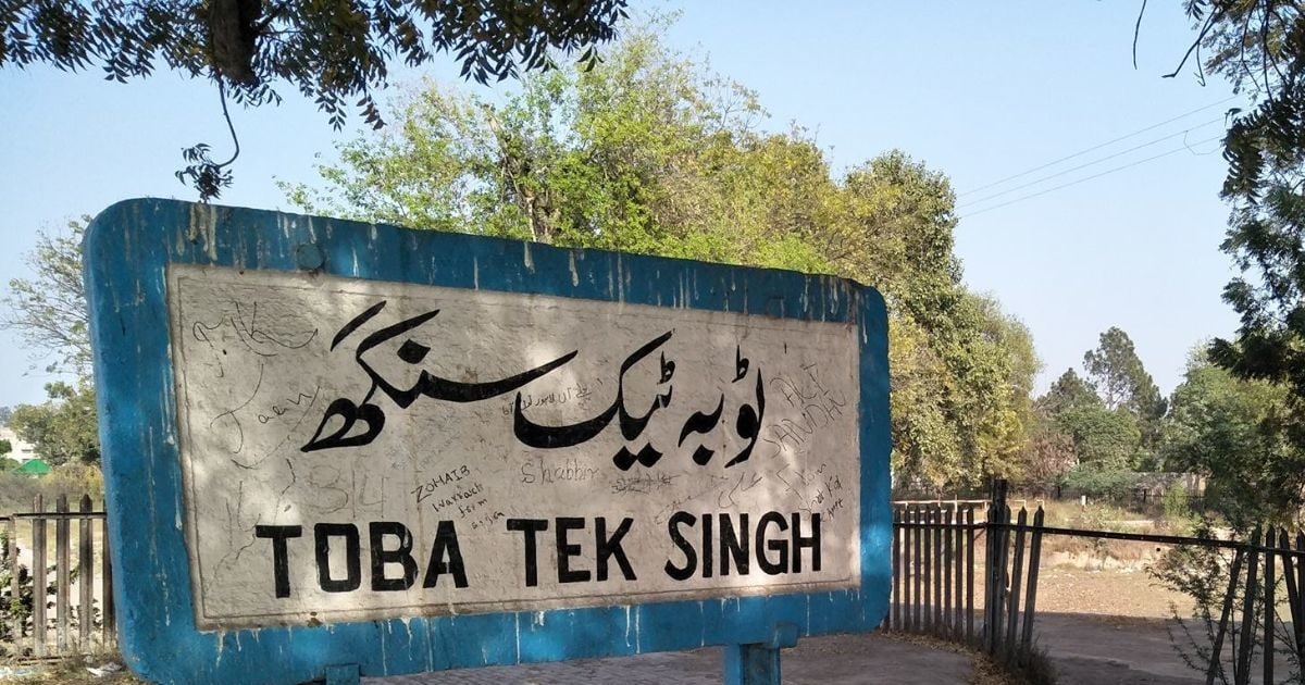 टोबा टेक सिंह कहां हैं हिन्दुस्तान में या पाकिस्तान में?, सआदत हसन मंटो ने लिखी विचलित करने