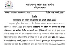 UKPSC Forest Guard Admit Card 2023 Date: UKPSC इस दिन जारी करेगा फॉरेस्ट गार्ड का एडमिट कार्ड, ऐसे कर सकेंगे डाउनलोड