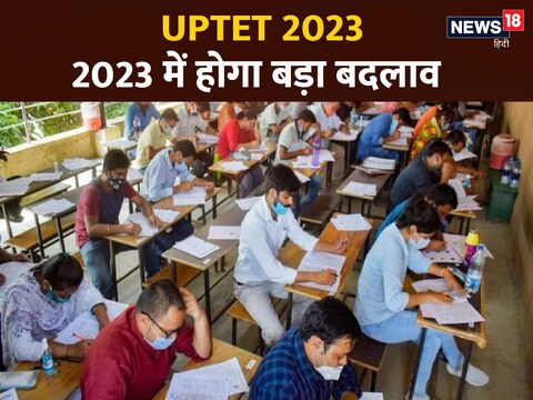 UPTET 2023: यूपी शिक्षक पात्रता परीक्षा का नोटिफिकेशन जारी होने वाला है.