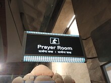 मुंबई एयरपोर्ट में हर धर्म के लिए प्रेयर रूम की मांग, संत ने लिखा CM को पत्र