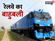 रेलवे का असली बाहुबली, 12,000 HP की पावर, 6 हजार टन वजन लेकर चढ़ जाता पहाड़