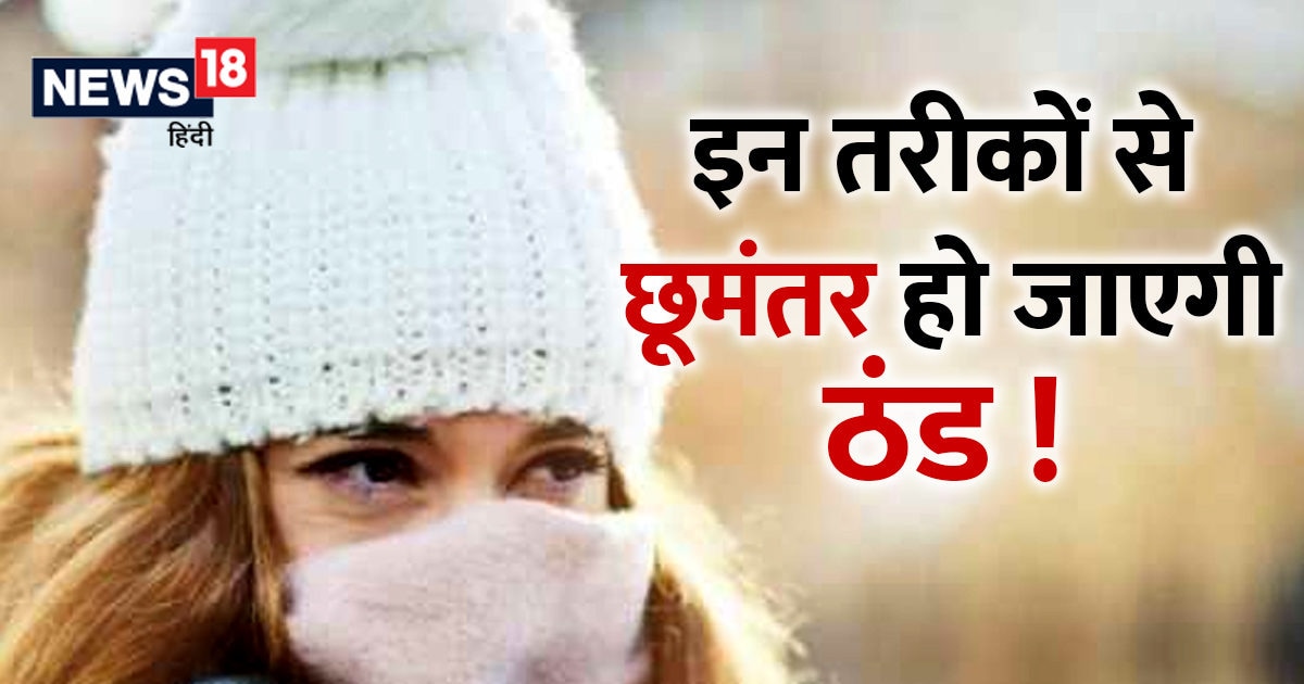 The torture of winter will continue, adopt these methods to avoid cold, it will help in keeping the body warm