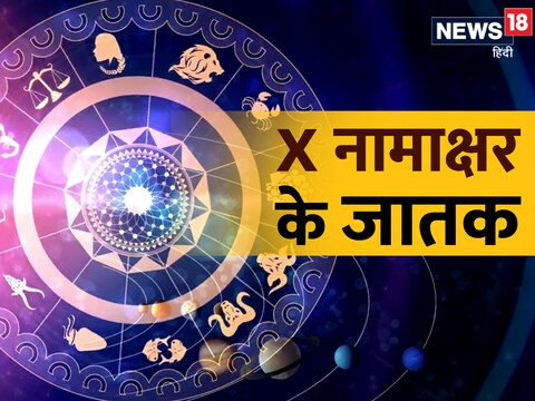 अंग्रेजी के अक्षर X से शुरू होने वाले नाम के लोग लविंग स्वभाव के होते हैं.