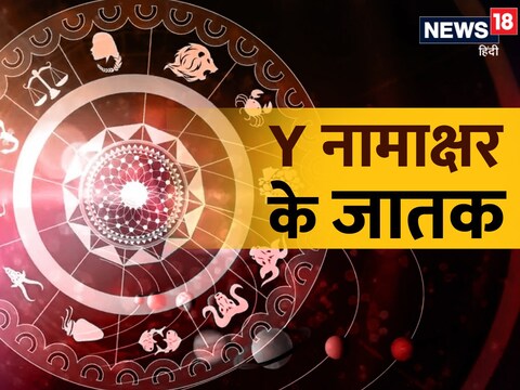 Y से शुरू होने वाले लोग समाजसेवी के रूप में विख्यात होते हैं.