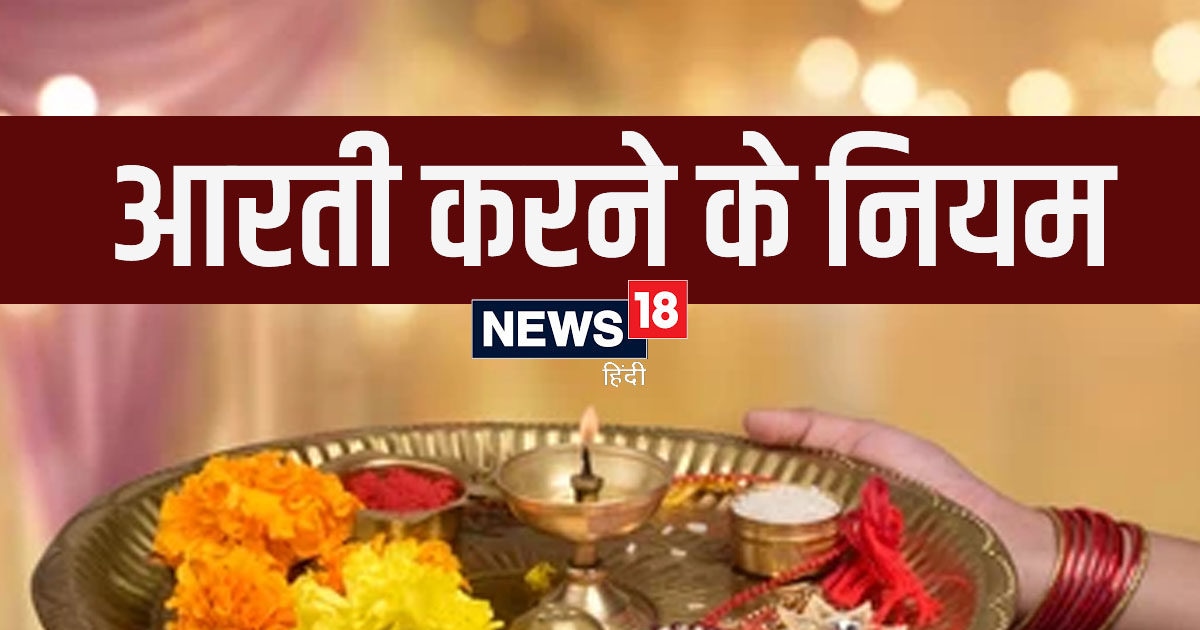 Aarti Niyam सिर से लेकर पैर तक कितनी बार घुमानी चाहिए आरती, जानें नियम