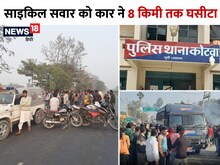 बिहार में दिल्ली जैसा मामलाः टक्कर के बाद बोनट पर अटका बुजुर्ग, 8 किमी घसीटा