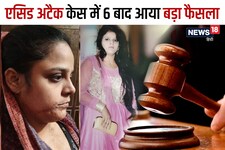 Meerut Acid Attack Case में कोर्ट का बड़ा फैसला, 4 आरोप‍ियों को 14 साल की सजा