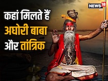 काले जादू, अघोर साधना के केंद्र हैं ये 5 शहर, इस जगह जाने से डरते थे अंग्रेज