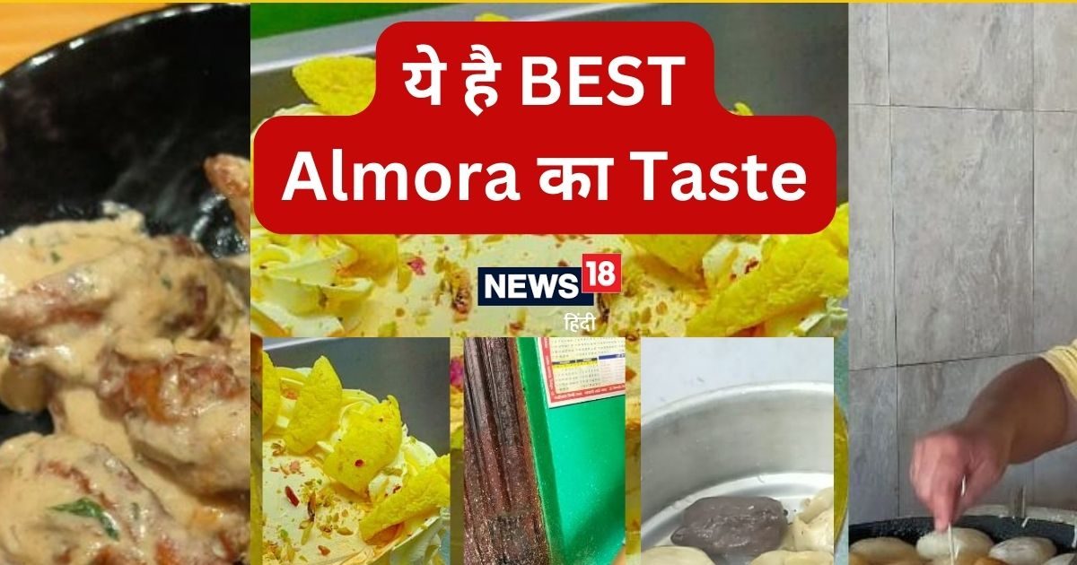 Taste of Almora यह स्वाद नहीं बेहतरीन याद है, अल्मोड़ा आ रहे हैं तो इन 10 जगहों के नामपते