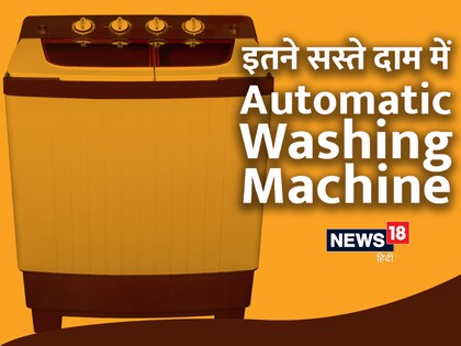 Fully Automatic वॉशिंग मशीन पर छूट.