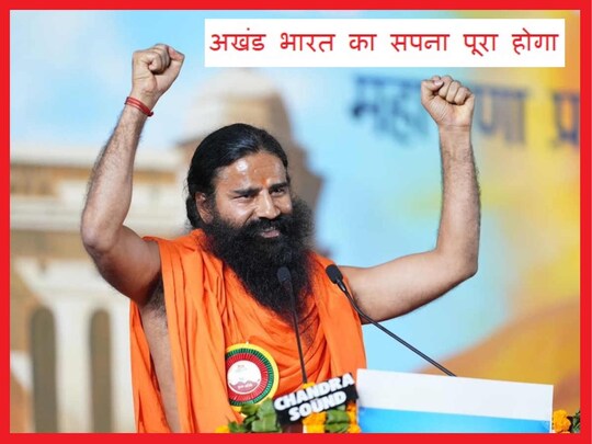 बाबा रामदेव ने कहा कि जल्द ही पाकिस्तान के चार टुकड़े होंगे और अखंड भारत का सपना पूरा होगा 