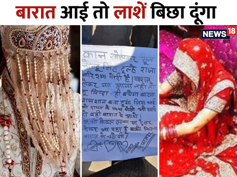 एक सिरफिरे आशिकी ने दूल्हे के घर के बाहर पोस्टर चिपकाया 