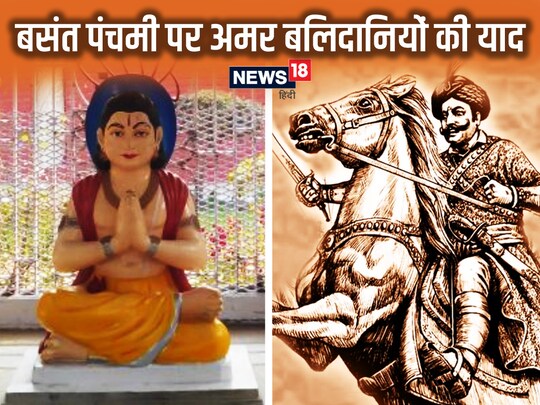 बसंत पंचमी देश और धर्म के लिए अपने प्राणों का बलिदान देने वाले लोगों के लिए भी याद की जाती है.  