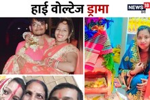 PHOTOS: एग्जाम सेंटर पर प्यार में पड़ी, शादी की और बच्चा भी हुआ, अब पति का प्रेम पाने के लिए घर के दरवाजे पर बैठी