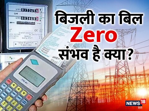 बिजनी बिल जिंदगीभर के लिए फ्री होने का दावा कितना सच है?