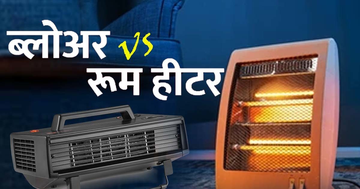 Room heater or blower! Which one heats the room faster and which one