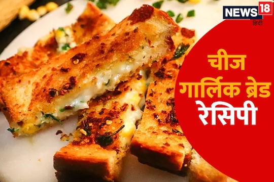 चीज गार्लिक ब्रेड रेसिपी को बेहद कम समय में तैयार किया जा सकता है.