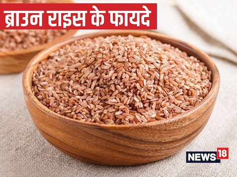 ब्राउन राइस खाने के फायदे.