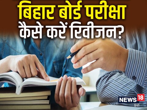 Bihar Board Exam 2023: बिहार बोर्ड 10वीं, 12वीं की परीक्षा शुरू होने से पहले हर चैप्टर की समरी जरूर पढ़ें