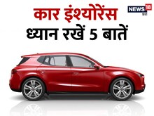 बंद करो रुपये बर्बाद करना! कार के लिए कैसे खरीदें सही इंश्योरेंस? देखें यहां