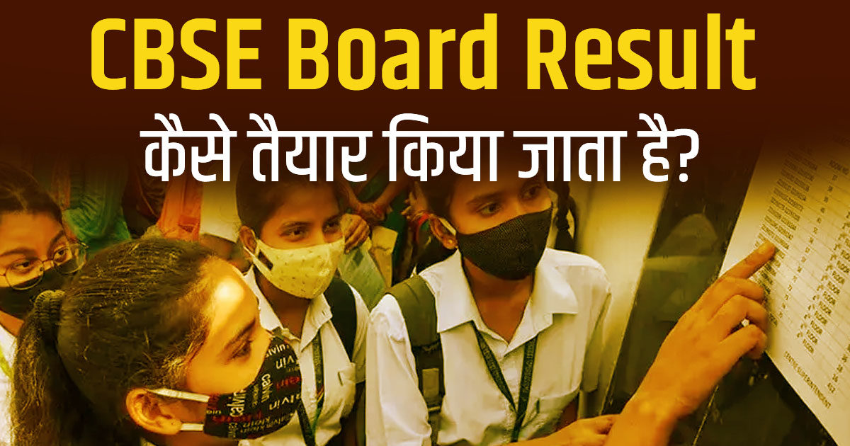 CBSE Board Exam 2023 CBSE बोर्ड रिजल्ट कैसे बनता है? क्या है मार्क्स