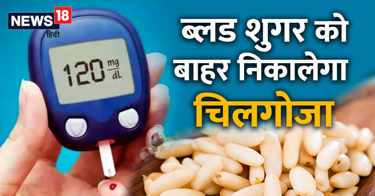 Insulin will be made faster without medicine, use chilgoza in this way, diabetes will disappear