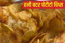 मेहमानों के लिए बनाएं हनी बटर पोटैटो चिप्स, बच्चों को भी आएंगे पसंद