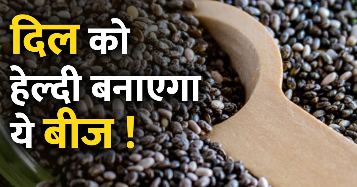 By eating this seed, the heart will become healthy, bones will also get life, it will also show effect in these diseases.