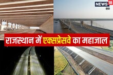Expressway PHOTOS: राजस्‍थान के 16 जिलों में बिछेगा एक्‍सप्रेसवे का जाल, 120 KM होगी मैक्सिमम स्‍पीड