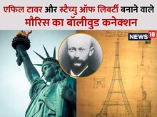 इस बॉलीवुड हीरोइन के दादा ने बनाया था एफिल टावर, स्‍टैच्‍यु ऑफ लिबर्टी भी बनाई