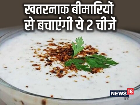 आप दही के साथ जीरा डालकर खाएं तो यह दोगुना फायदा पहुंंचा सकता है.  