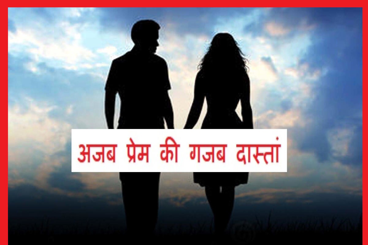 Love Story: पति कूटता था इसलिए दामाद के साथ भाग गई सास, 15 दिन बाद लोगों ने...