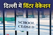 Delhi Winter Vacation: दिल्ली-NCR में शुरू हुई ऑनलाइन स्टडी, इस तारीख तक बंद रहेंगे सभी स्कूल