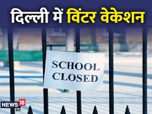 दिल्ली-NCR में शुरू हुई ऑनलाइन स्टडी, इस तारीख तक बंद रहेंगे सभी स्कूल