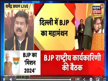 BJP मंथन LIVE: हम स्लोगन में नहीं, एक्शन में यकीन रखते हैं- धर्मेंद्र प्रधान