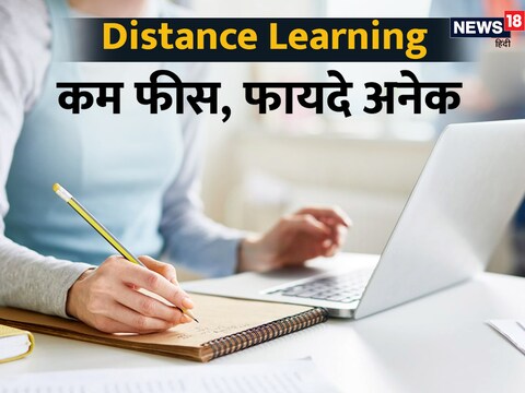 Career Tips: रेगुलर कोर्स की तुलना में डिस्टेंस लर्निंग कोर्स में फीस कम लगती है