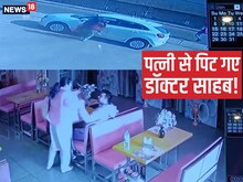 VIDEO: होटल में खाना खा रहे पति को पत्नी ने पीटा, MBBS की डिग्री, कैश ले गई