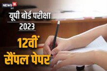 UP Board 12th Biology Model Paper: यूपी बोर्ड 12वीं जीवविज्ञान मॉडल पेपर यहां करें चेक, परीक्षा में आएंगे अच्छे नंबर