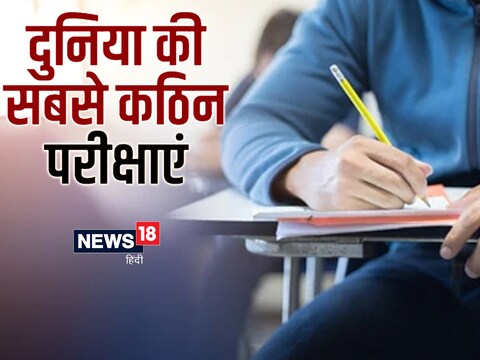 World's Toughest Exams: दुनिया की 10 सबसे कठिन परीक्षाओं में करोड़ों उम्मीदवार शामिल होते हैं
