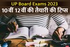 UP Board Exams 2023: यूपी बोर्ड ने जारी की 10वीं 12वीं के लिए तैयारी की टिप्स