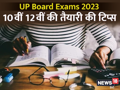 UP Board Exams 2023: जानिए बोर्ड ने क्या सुझाव दिए हैं.
