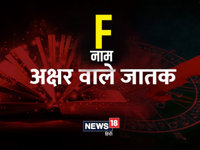 स्वभाव से बेहद रोमांटिक होते हैं F नामाक्षर के जातक, जीते हैं खुशहाल जीवन स्वभाव से बेहद रोमांटिक होते हैं F नामाक्षर के जातक, जीते हैं खुशहाल जीवन