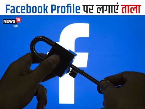 फेसबुक अकउंट पर लॉक लगाना ज़रूरी है.