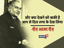 फ़ैज़ अहमद फ़ैज़ की बेहतरीन नज़्म, 'बोल कि लब आज़ाद हैं तेरे'