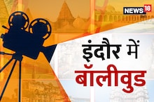 सिर्फ स्वाद और स्वच्छता ही नहीं, फिल्म और OTT वालों को भी भा रहा इंदौर, शो-बिज का नया हब