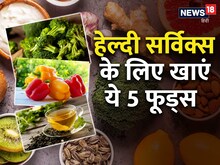 सर्वाइकल कैंसर से बचाव के लिए गर्भाशय को रखें हेल्दी, खाएं ये 5 फूड्स